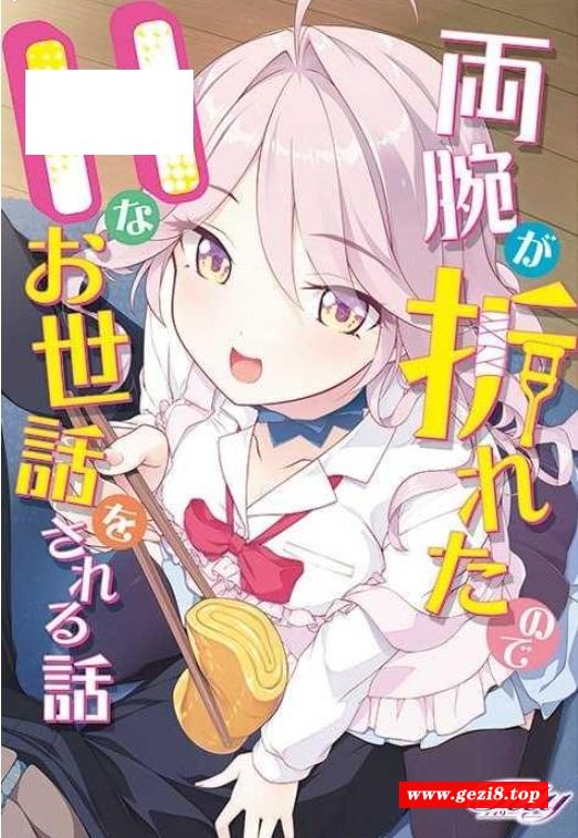 [PC-ADV游戏] [ADV] [百度云/FM]因为双臂骨折而被色色照顾的故事/両腕が折れたのでHなお世話をされる話/AI汉化+存档 pc [4.28G][8148]-游戏广场